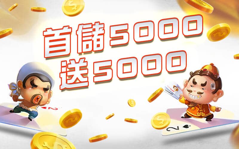 17娛樂城-首儲5000送5000